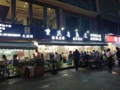 -重庆乌鱼庄·龙滋鲜(青羊大道店)