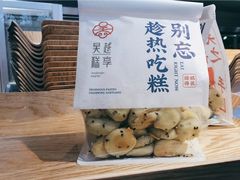 -吴越糕享(常熟万达店)