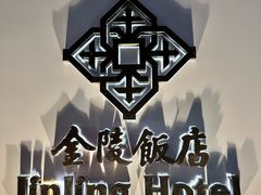 -金陵饭店 56F 家·海鲜火锅餐厅