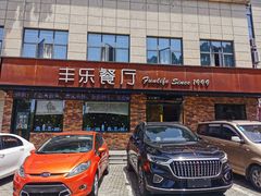 门面-丰乐餐厅·始于1999·本地老字号