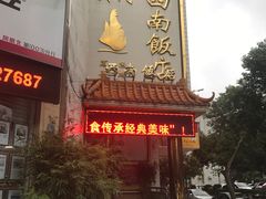 门面-澳门西南饭店·粤菜·茶市·手工点心(华海路店)