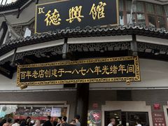 -德兴馆(广东路总店)