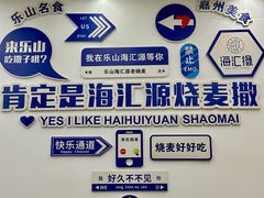 -海汇源老烧麦店(东大街总店)