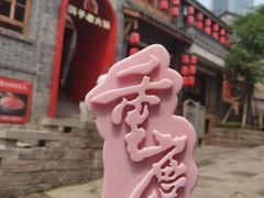 -重庆十八梯传统风貌区