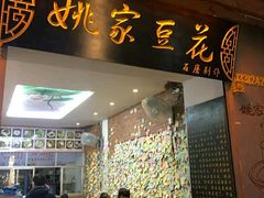 门面-姚家豆花