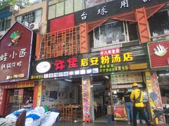 门面-许佳后安粉汤店