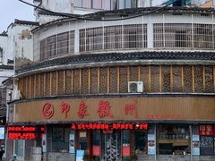 -印象徽州·正宗徽菜体验店