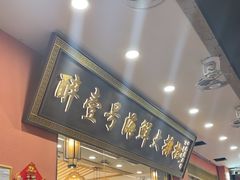 -醉壹号海鲜大排档·老厦门特色菜(厦门美食地标店)