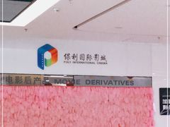 -保利国际影城(逸天城店)