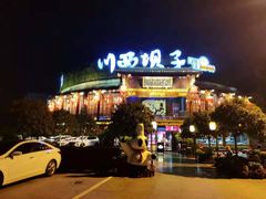 -川西坝子火锅(金沙1.0直营店)