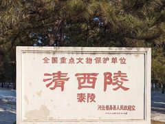 -清西陵