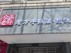 -众品老方子锅贴甜沫(李村店)