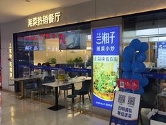 -兰湘子·湘菜小炒(盛龙广场店)