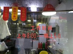 门面-吴山烤禽 (吴山路店)