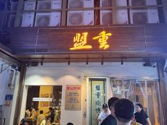 -盟重烧烤(东瓜山创始店)