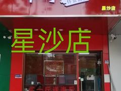 门面-阿捡忭京炸鸡(韭菜园总店)