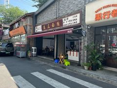-万三面馆(青龙正街太古里店)