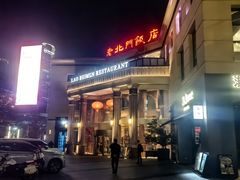 -老北门·苏帮菜·湖景包间(月光码头店)