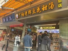 门面-广场正宗原汁薏米店