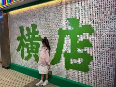 -憶廟街 X 沙角邨(太古城店)