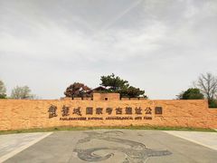 -盘龙城国家考古遗址公园