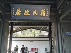 -蒋氏故居