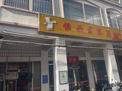 门面-恒兴发茶店(水巷口店)