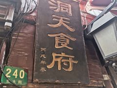 门面-洞天食府(北大街店)