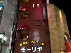 -神户牛排餐厅MOURIYA(总店)