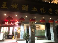 门面-王城醋血鸭老店