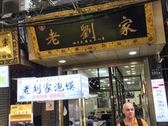 门面-老刘家泡馍·陕西老字号(钟楼广济街店)