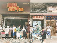 门面-细妹五香牛杂(步行街店)