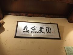 -锅儿挑面馆