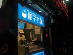 -椰子下蛋(南锣鼓巷店)