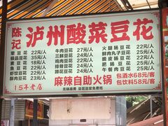 -陈记泸州酸菜豆花火锅(建设路店)