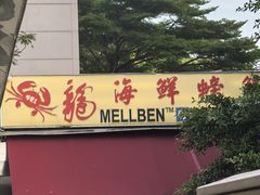 -龙海鲜螃蟹王(宏茂桥店)
