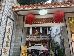 -冰泉豆浆馆(白云山总店)