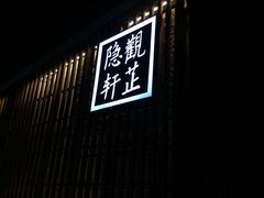 -觀芷隐轩