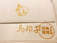 -马邦子·紫苏烤鱼(恒隆广场店)