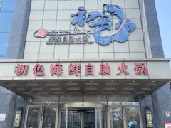 -初色海鲜自助(万丰路店)