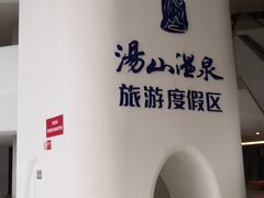 -汤山一号温泉度假区