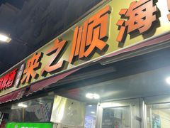 -来之顺海鲜菜馆·青岛菜·始于1993(栈桥店)