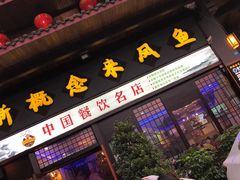 门面-新概念来凤鱼(璧山店)