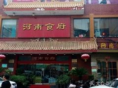 -河南食府(人民路店)