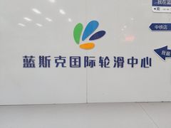 -米高蓝斯克国际轮滑中心(中铁建店)