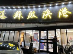 门面-苏启渔港(云南北路店)