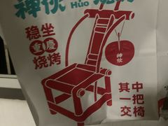 -神伙烧烤(江北黄泥塝店)