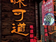 门面-味可道美食坊(福基路店)