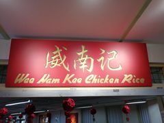 -威南记鸡饭餐室