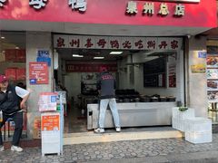 -斯丹姜母鸭·古法干香(涂门街总店)